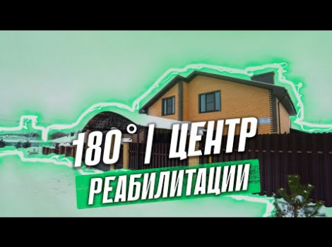 Embedded thumbnail for 180° | Центр реабилитации и коррекции зависимого поведения